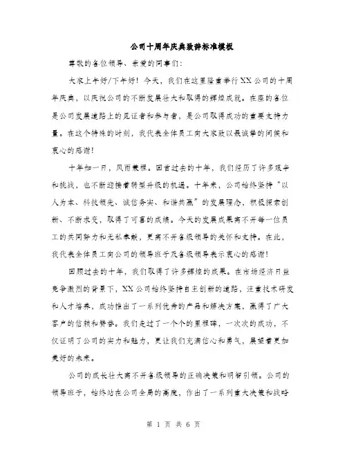 公司十周年庆典致辞标准模板（三篇）