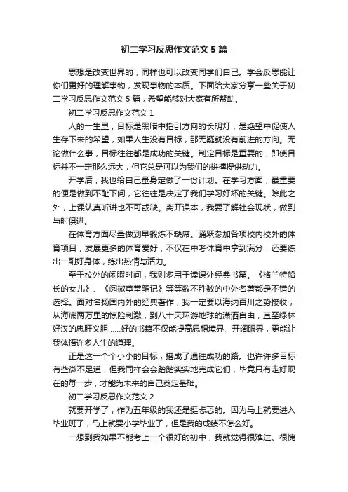 初二学习反思作文范文5篇