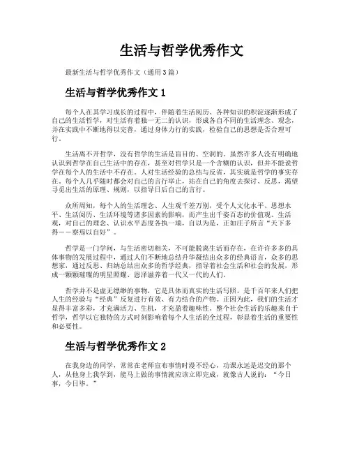 生活与哲学优秀作文