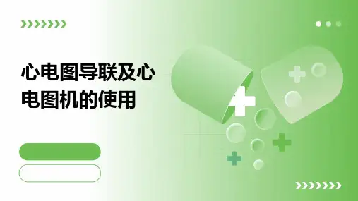 心电图导联及心电图机的使用