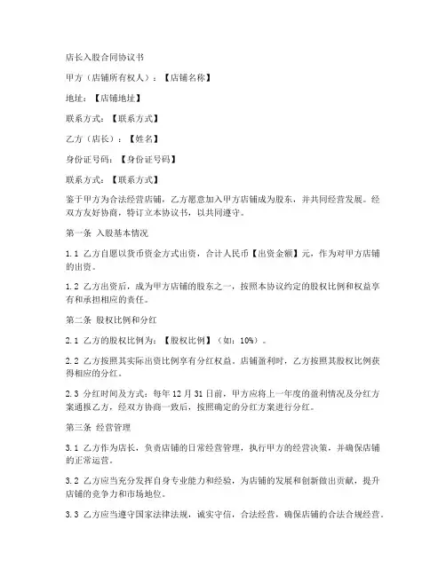 店长入股合同协议书模板