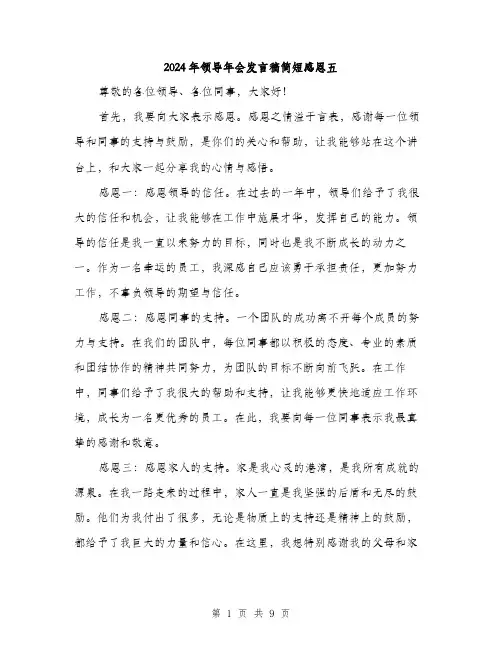 2024年领导年会发言稿简短感恩五（五篇）