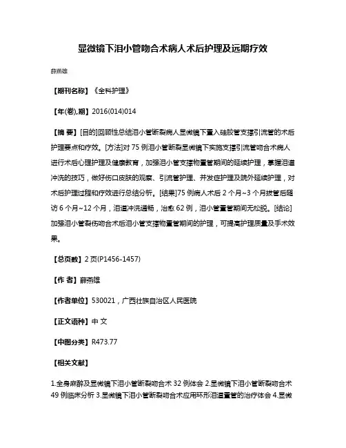 显微镜下泪小管吻合术病人术后护理及远期疗效