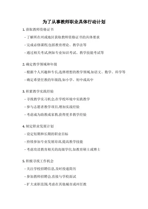 为了从事教师职业具体行动计划