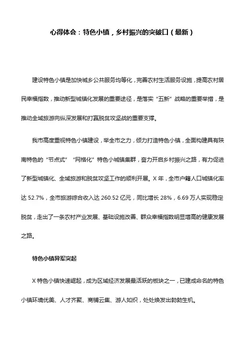 心得体会：特色小镇,乡村振兴的突破口(最新)