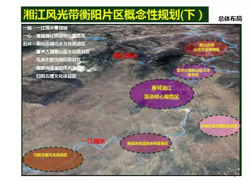 湘江风光带衡阳片区概念性规划(下) PPT课件