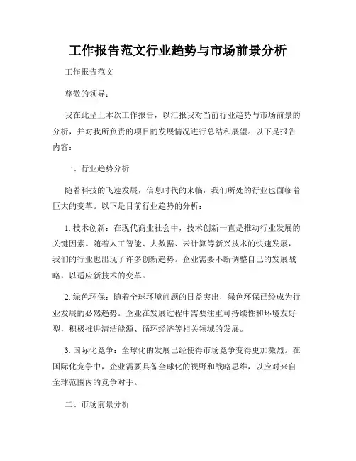 工作报告范文行业趋势与市场前景分析