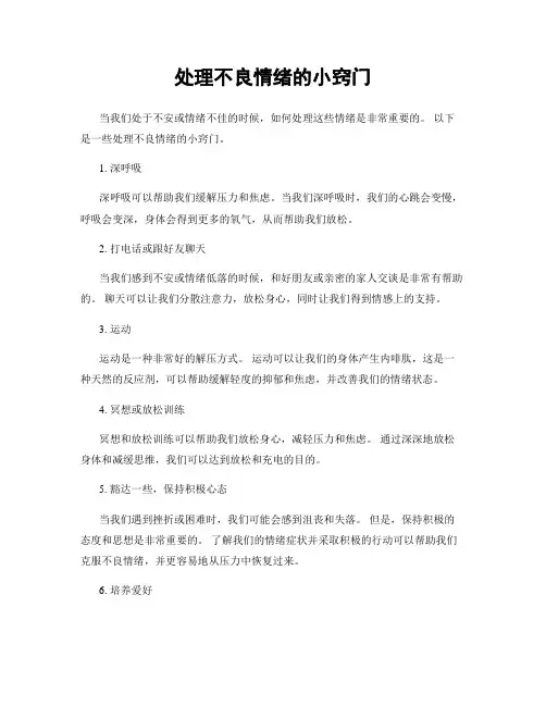 处理不良情绪的小窍门