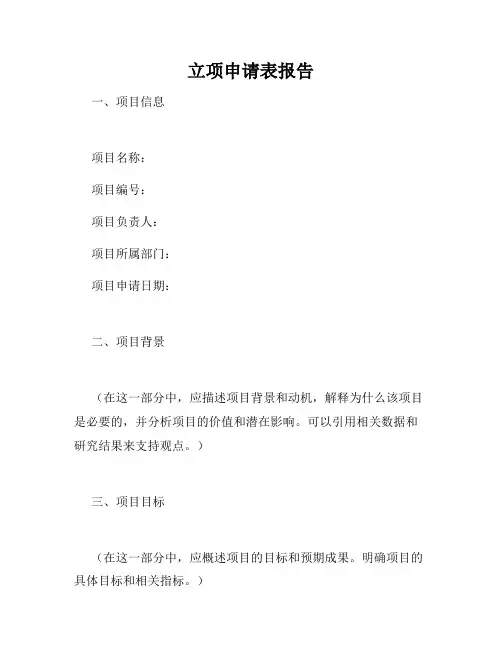 立项申请表报告
