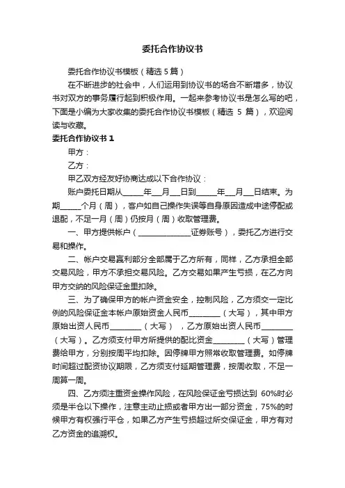 委托合作协议书模板（精选5篇）