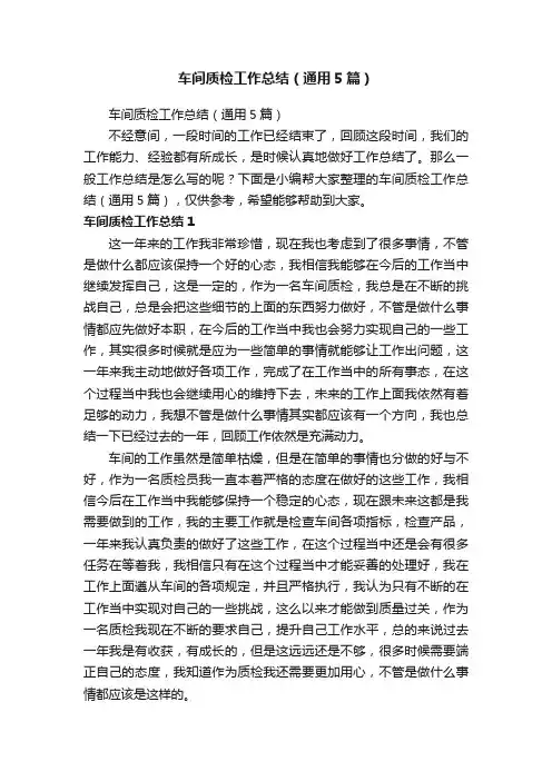 车间质检工作总结（通用5篇）