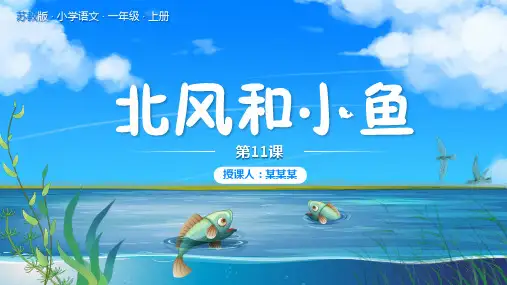苏教版小学语文一年级上册北风和小鱼PPT课件