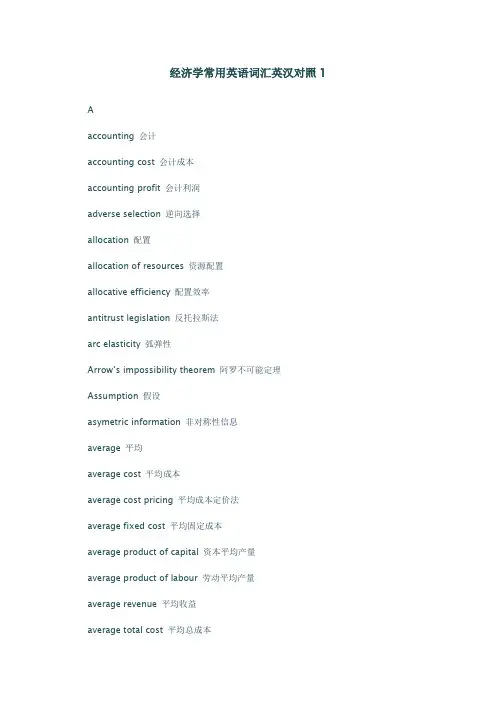 经济学常用英语词汇英汉对照