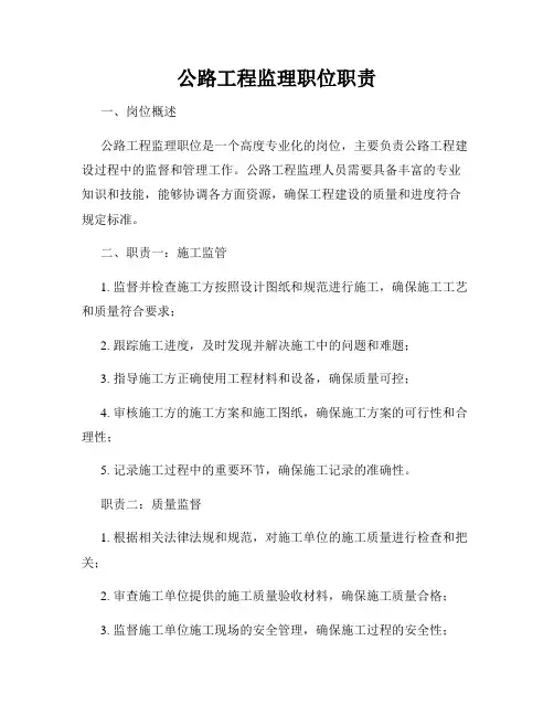 公路工程监理职位职责