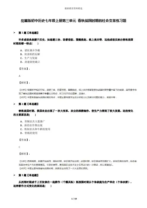 岳麓版初中历史七年级上册第三单元 春秋战国时期的社会变革练习题