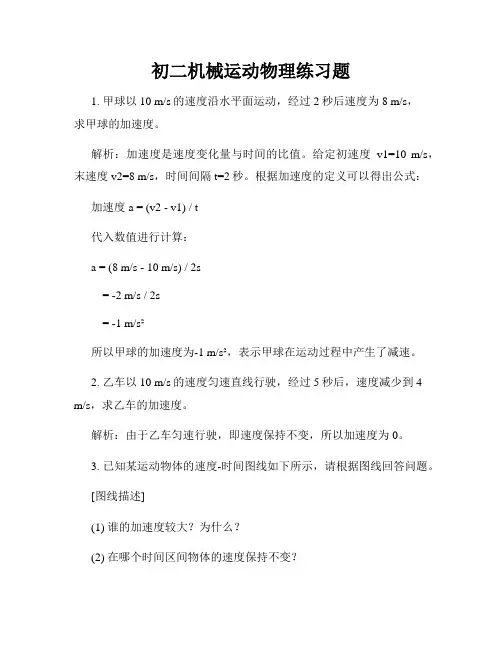 初二机械运动物理练习题