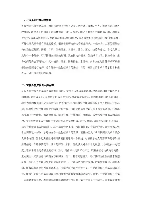 什么是可研性报告