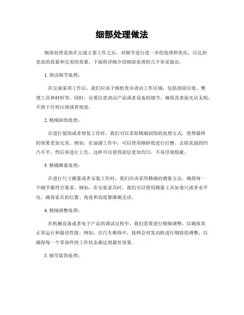 细部处理做法