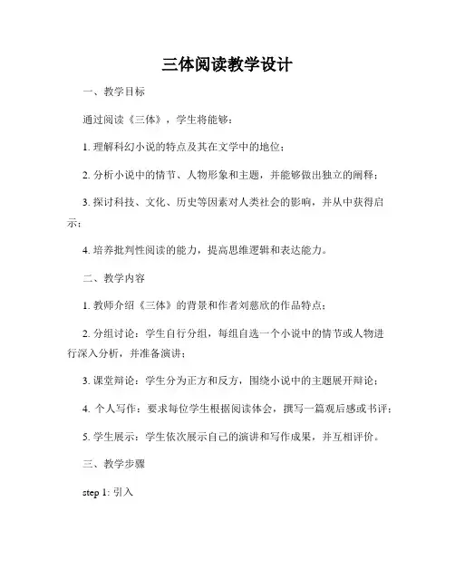 三体阅读教学设计