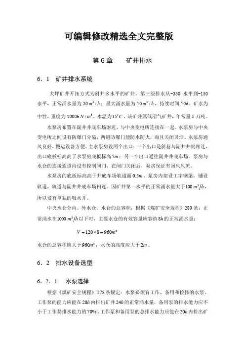 矿山水泵选型设计精选全文