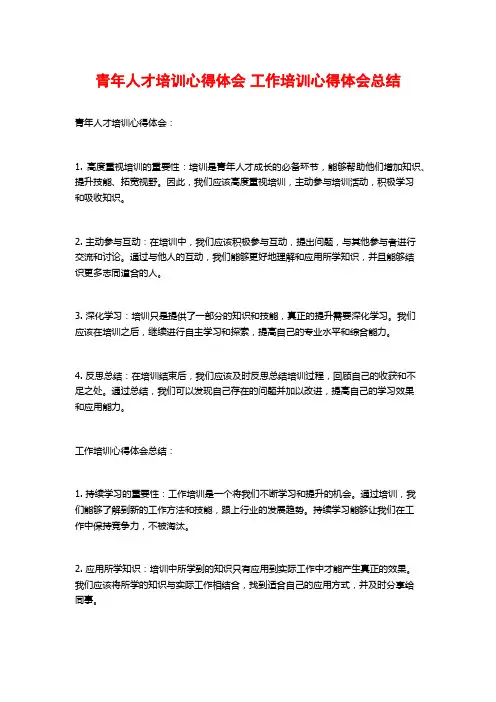 青年人才培训心得体会 工作培训心得体会总结