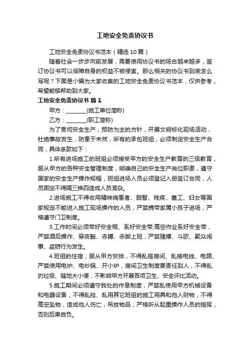 工地安全免责协议书范本（精选10篇）