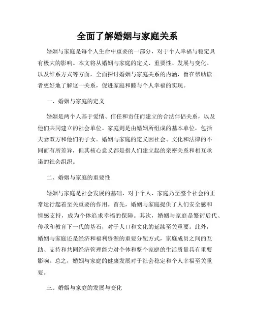 全面了解婚姻与家庭关系