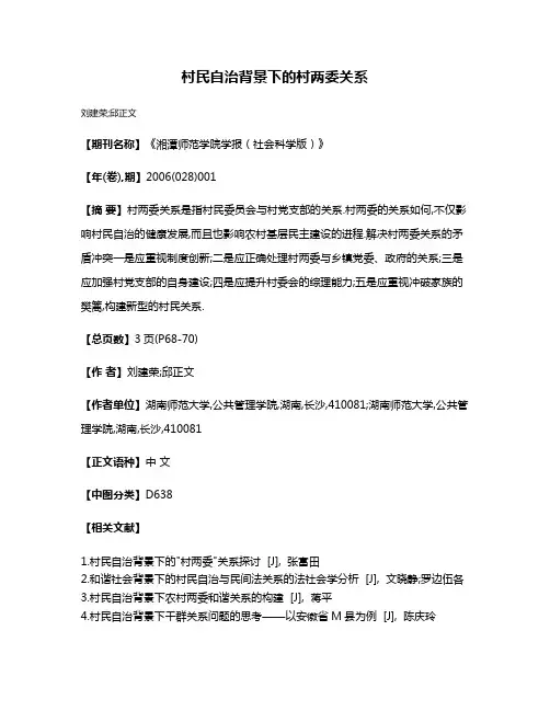 村民自治背景下的村两委关系