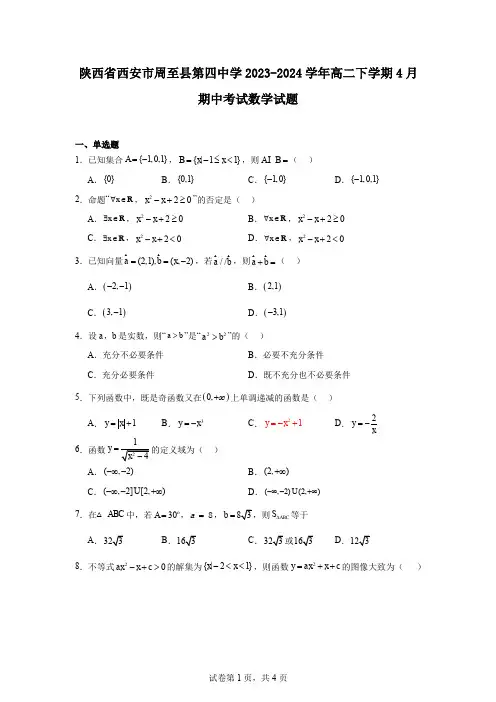 陕西省西安市周至县第四中学2023-2024学年高二下学期4月期中考试数学试题