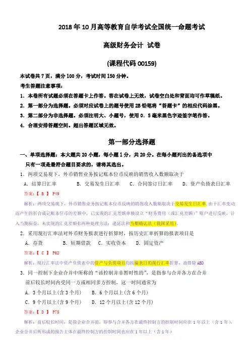2018年10月高等教育自学考试全国统一命题考试《高级财务会计》试题及答案解析