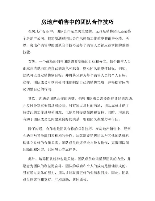 房地产销售中的团队合作技巧