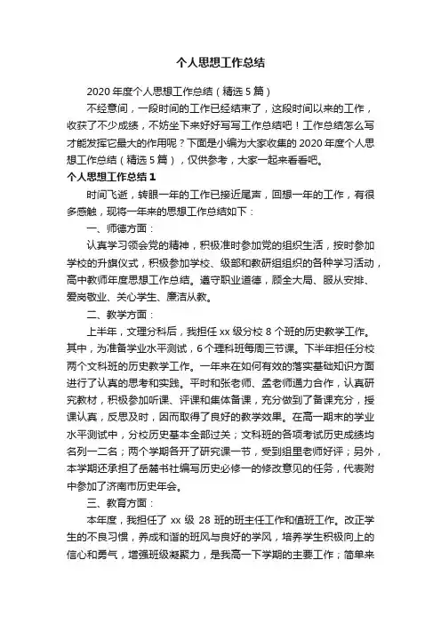 2020年度个人思想工作总结（精选5篇）