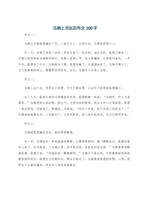 乌鸦上当以后作文200字
