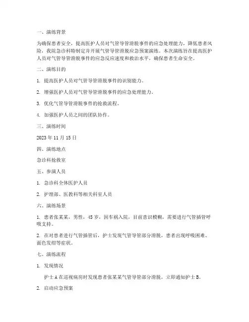 气管导管滑脱的应急预案演练