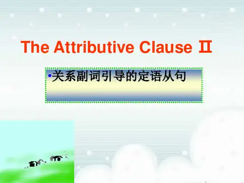 定语从句关系副词的用法
