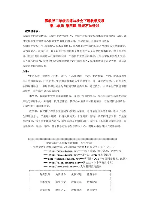 鄂教版品德与社会三年级下册《远亲不如近邻》教学反思