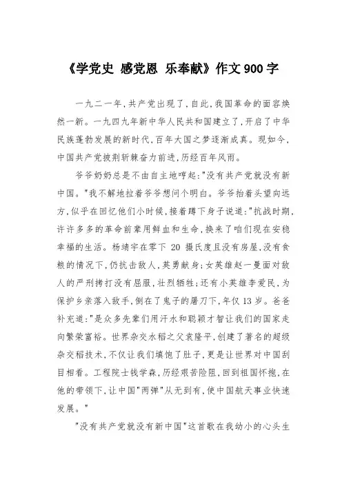《学党史 感党恩 乐奉献》作文900字