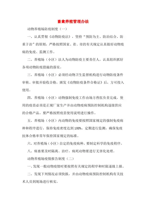 畜禽养殖管理办法