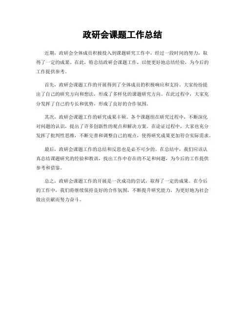 政研会课题工作总结