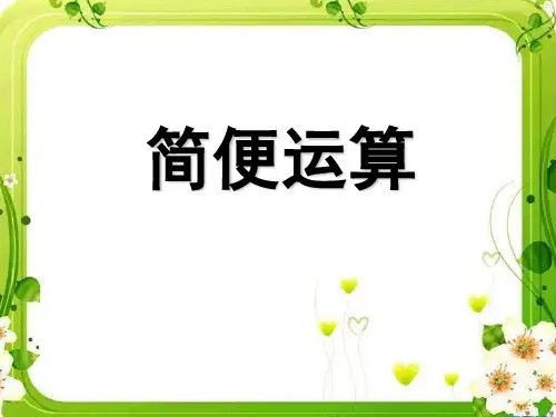 最新西师大版四年级数学下册课件：简便运算