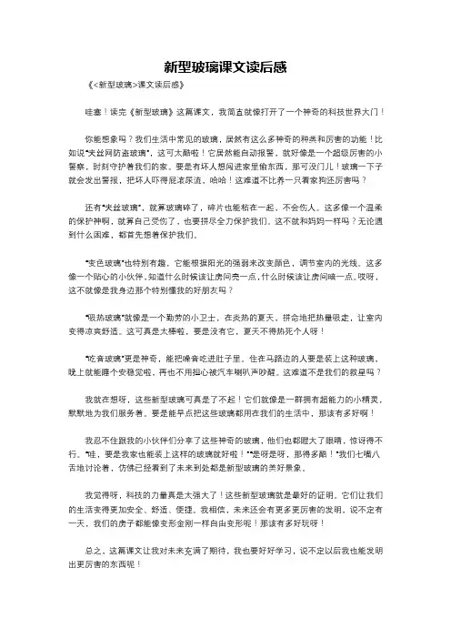 新型玻璃课文读后感