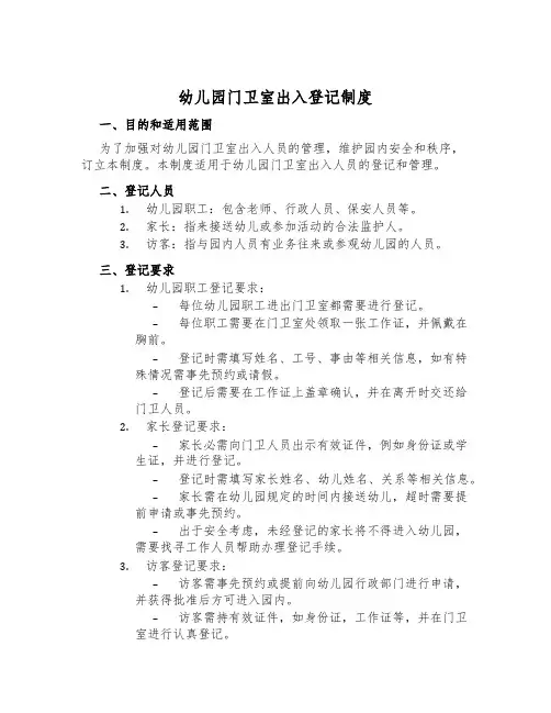 幼儿园门卫室出入登记制度
