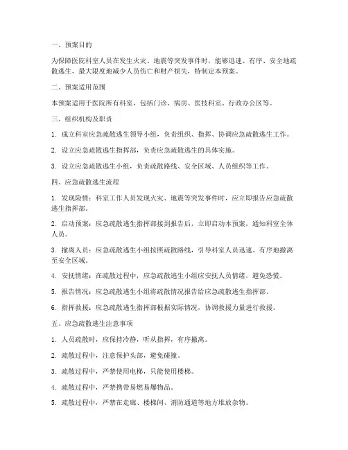 医院科室应急疏散逃生预案