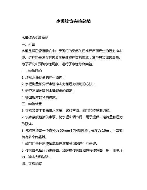 水锤综合实验总结