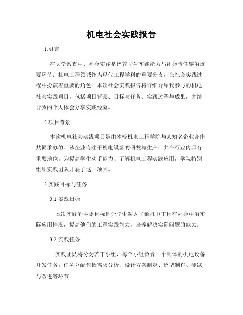 机电社会实践报告