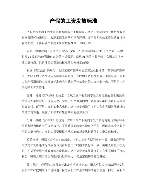 产假的工资发放标准