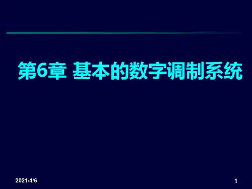 第6章-数字调制系统
