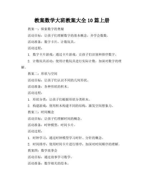 数学大班教案大全10篇上册