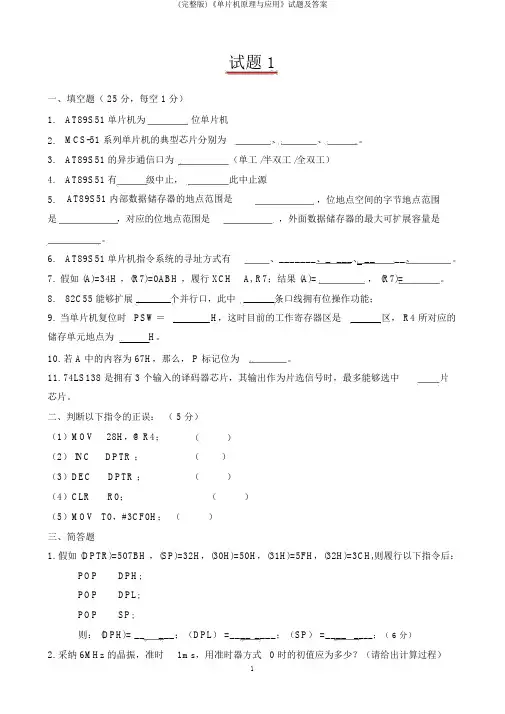 (完整版)《单片机原理与应用》试题及答案