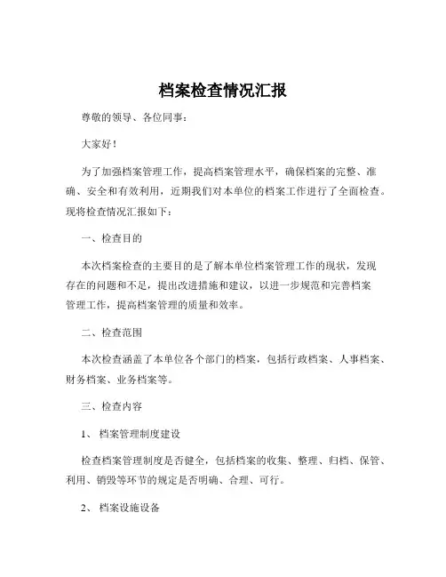 档案检查情况汇报